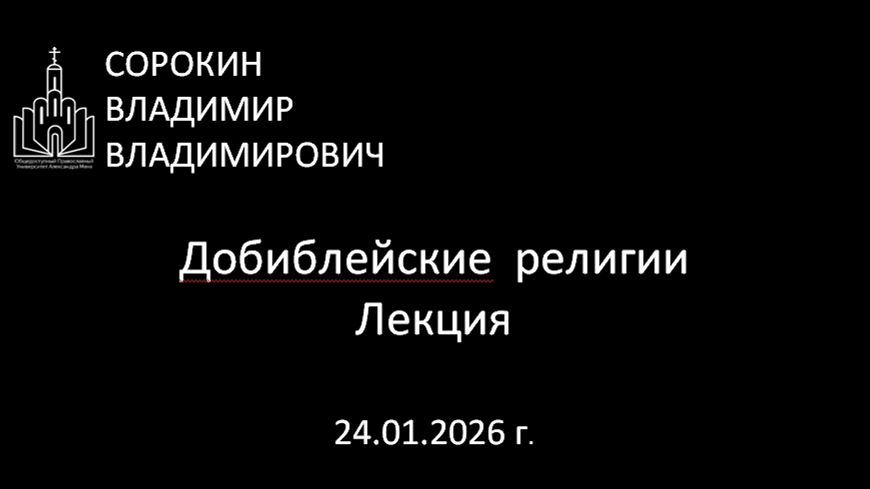 Добиблейские религии 24.01.2026