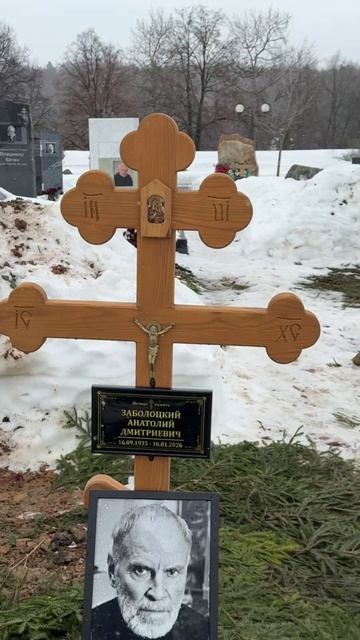 Могиле известного советского кинооператора Анатолия Заболоцкого… Троекуровское кладбище. #помним