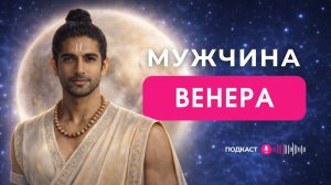 МУЖЧИНЫ ВЕНЕРА | Рожденные 6,15, 24 числа или Число Судьбы 6