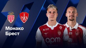 Монако - Брест. Обзор матча.