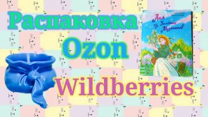 Распаковка посылок Вайлдберриз и Озон! #unpacking #wildberries #ozon