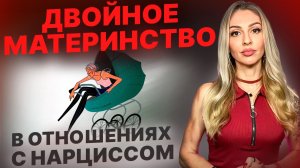 🔺НРЛ и концепция двойного материнства🔻