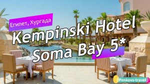 Обзор отеля Kempinski Hotel Soma Bay 5* (Египет, Хургада)
