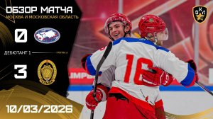 ОБЗОР / АТЛАС - АЛЬФА / 10.03.26 / ОХЛ МОСКВА / ДИВИЗИОН ДЕБЮТАНТ 1