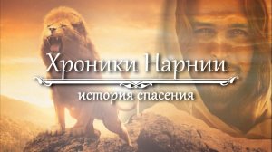 Хроники Нарнии. История спасения