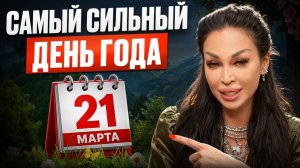НЕ УПУСТИ! Самый ВАЖНЫЙ день 2026 года! Как провести ЭТОТ день весеннего равноденствия? Измени ЖИЗНЬ