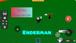 Я убил всех игроков пощечинами битвы пощечинами Enderman