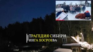 ТРАГЕДИЯ СИБИРИ...