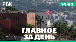 Посольство США открылось в Венесуэле спустя 7 лет. Пятое российское золото на Паралимпиаде
