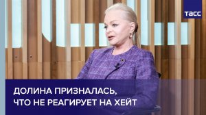 Долина призналась, что не реагирует на хейт