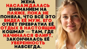Она флиртовала на пляже, не зная, что муж всё видел — его месть уничтожила её уверенность.