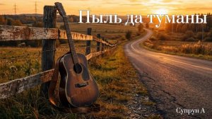 Пыль да туманы