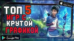 топ 5 игр на телефон с крутой графикой уровня пк