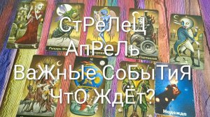#СТРЕЛЕЦ ТАРО-ПРОГНОЗ НА АПРЕЛЬ 💖💖💖#ГаданиеНаБудущее #ТароПрогноз #ТароГадание #ТароНаМесяц