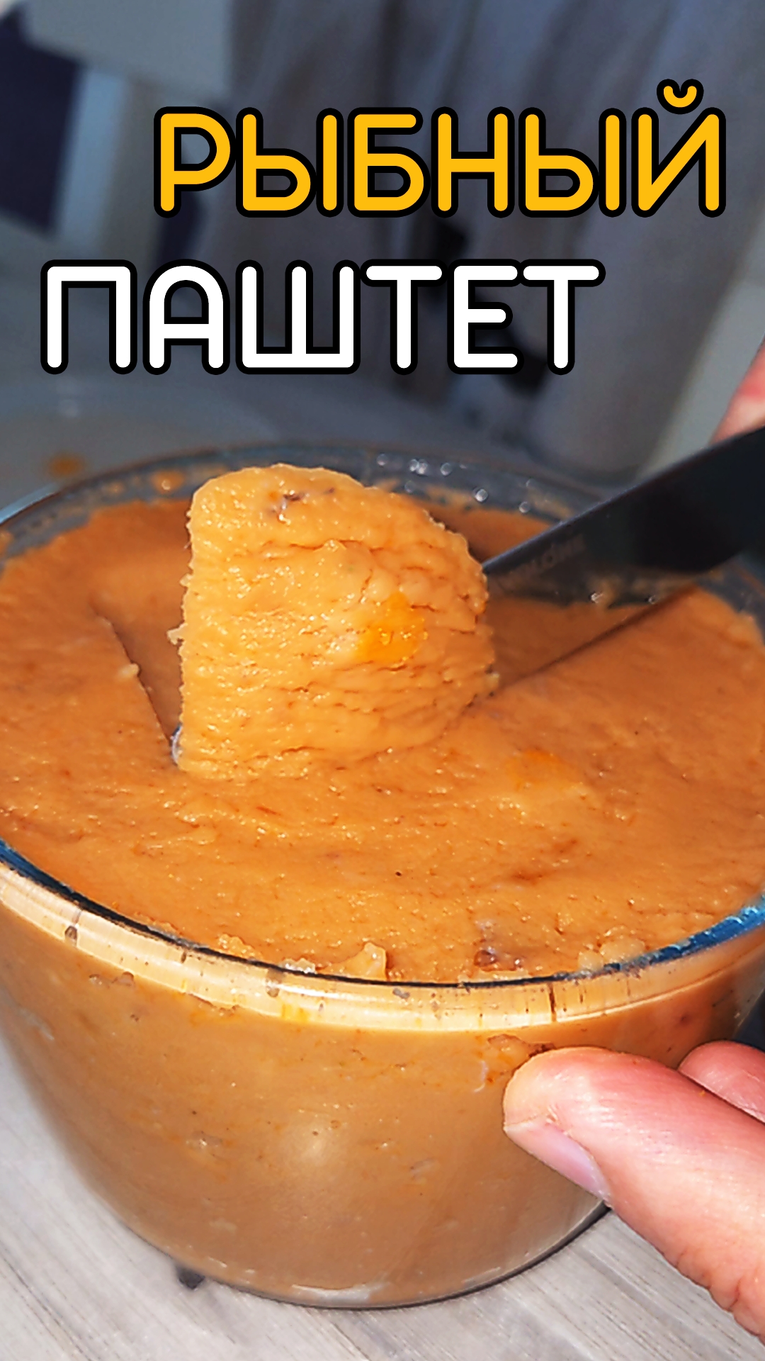 Рыбный паштет