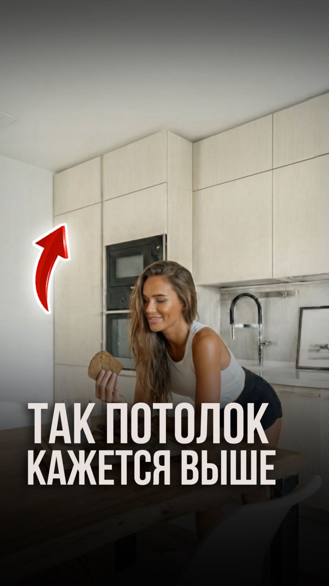 Так потолок кажется выше