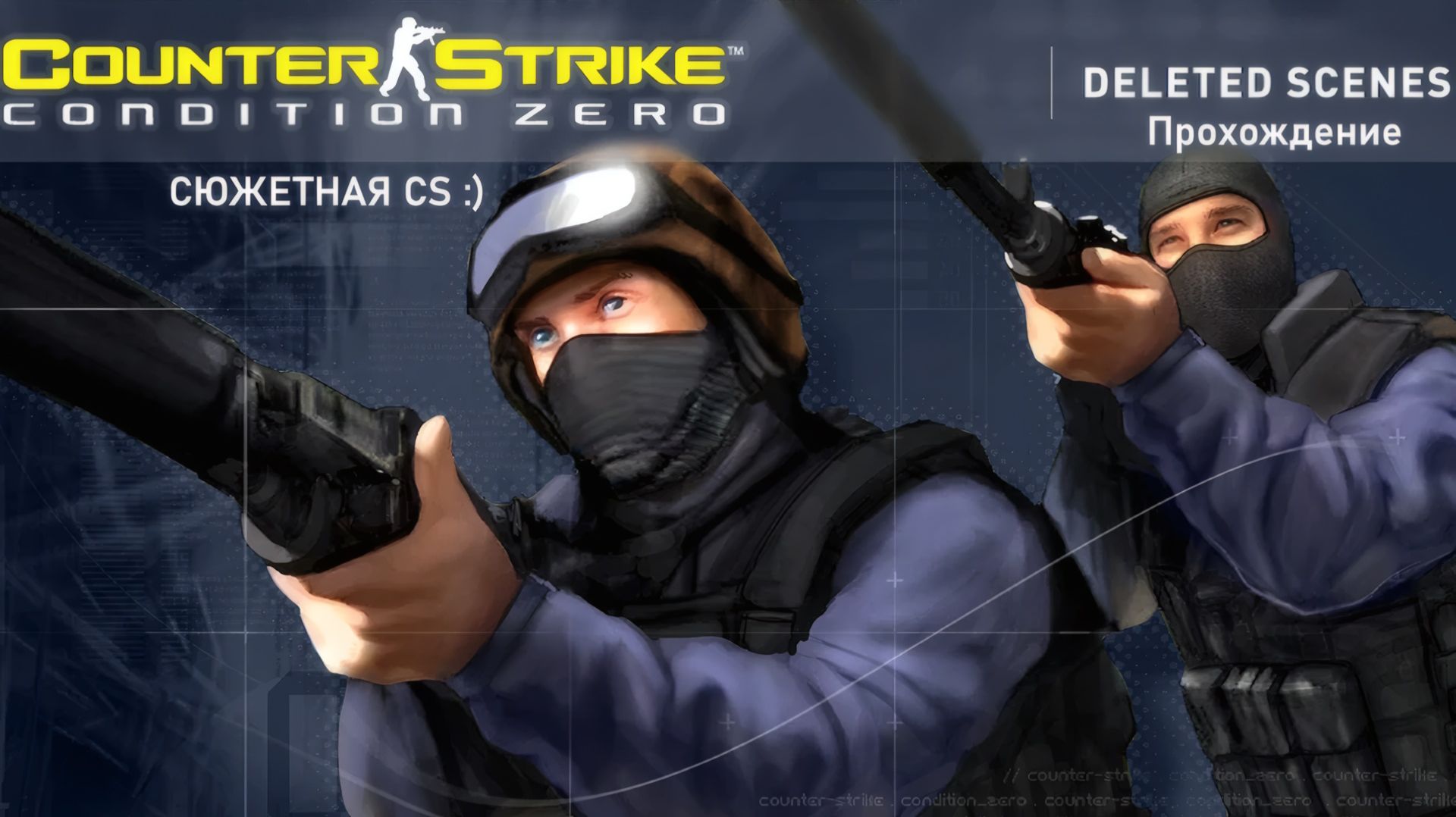 СТРИМ - Сюжетная КС (Counter-Strike Condition Zero Deleted Scenes) № 3