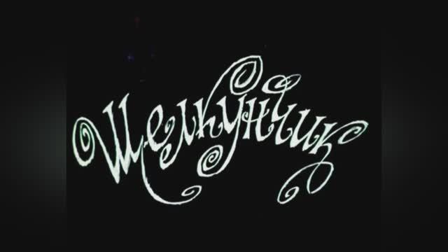 ⚜ Щелkyнчиk ⚜ Coюзmyльтфильm  • 1973