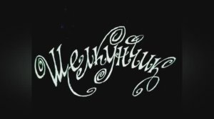 ⚜ Щелkyнчиk ⚜ Coюзmyльтфильm  • 1973