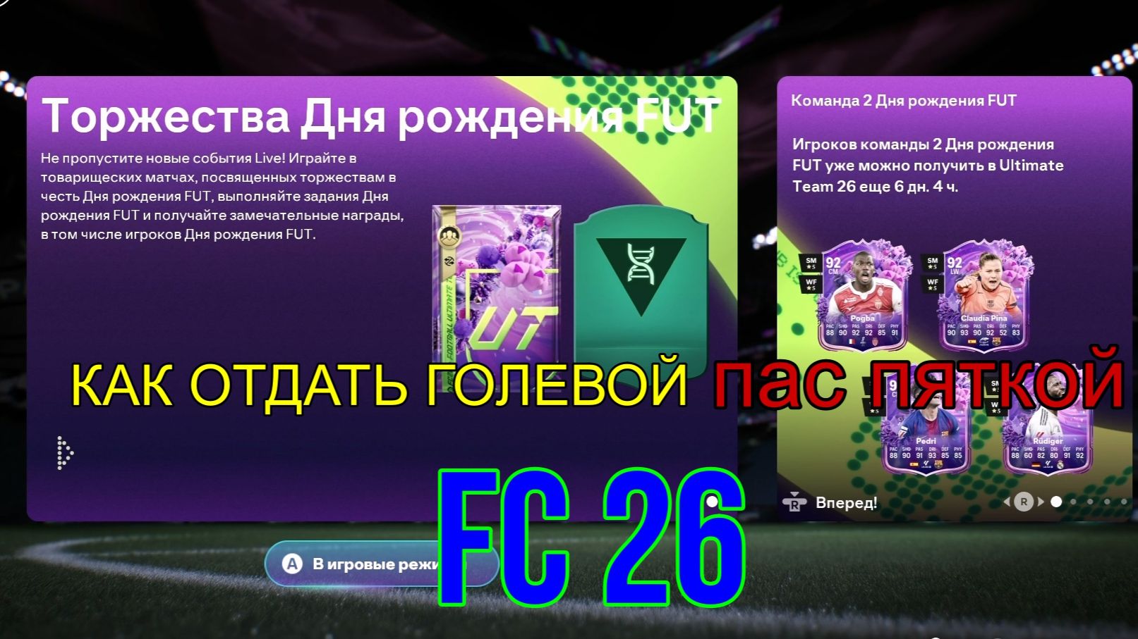 Как отдать голевой пас пяткой в FC 26