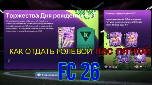 Как отдать голевой пас пяткой в FC 26