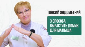 ТОНКИЙ ЭНДОМЕТРИЙ: 3 способа вырастить домик для малыша 🏠