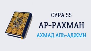 55.Сура "Ар-Рахман" («Милостивый»)