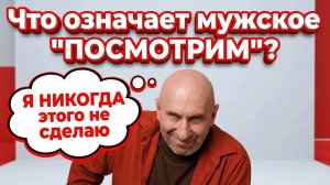 Сатья. Что значит мужское "Посмотрим" ?
