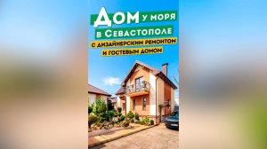 Дом у моря в Севастополе 21 300 000 руб. с ремонтом и гостевым домом. Обзоры домов в Крыму.