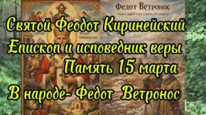Святой Феодот Киринейский епископ и исповедник веры