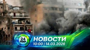 Новости 14 марта 2026 года 10:00 | Выпуск новостей | МИР 24