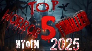 ТОП-2025: лучшие и худшие фильмы 2025 в жанре ужасы-триллеры / TOP-2025