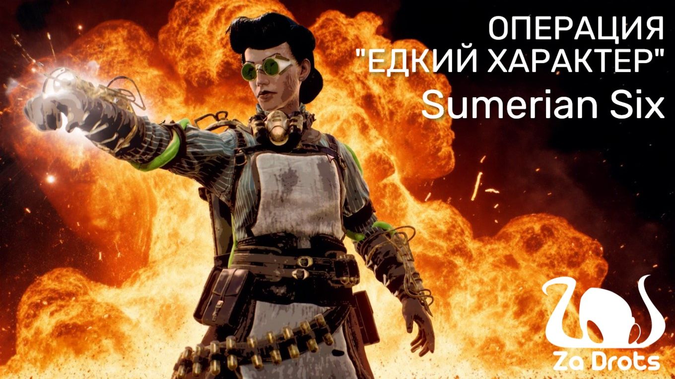 ОПЕРАЦИЯ "ЕДКИЙ ХАРАКТЕР" | Sumerian Six #2