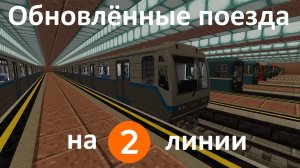 Обновлённые поезда на 2-ой линии