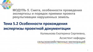 5.2 Особенности прохождения экспертизы проектной документации
