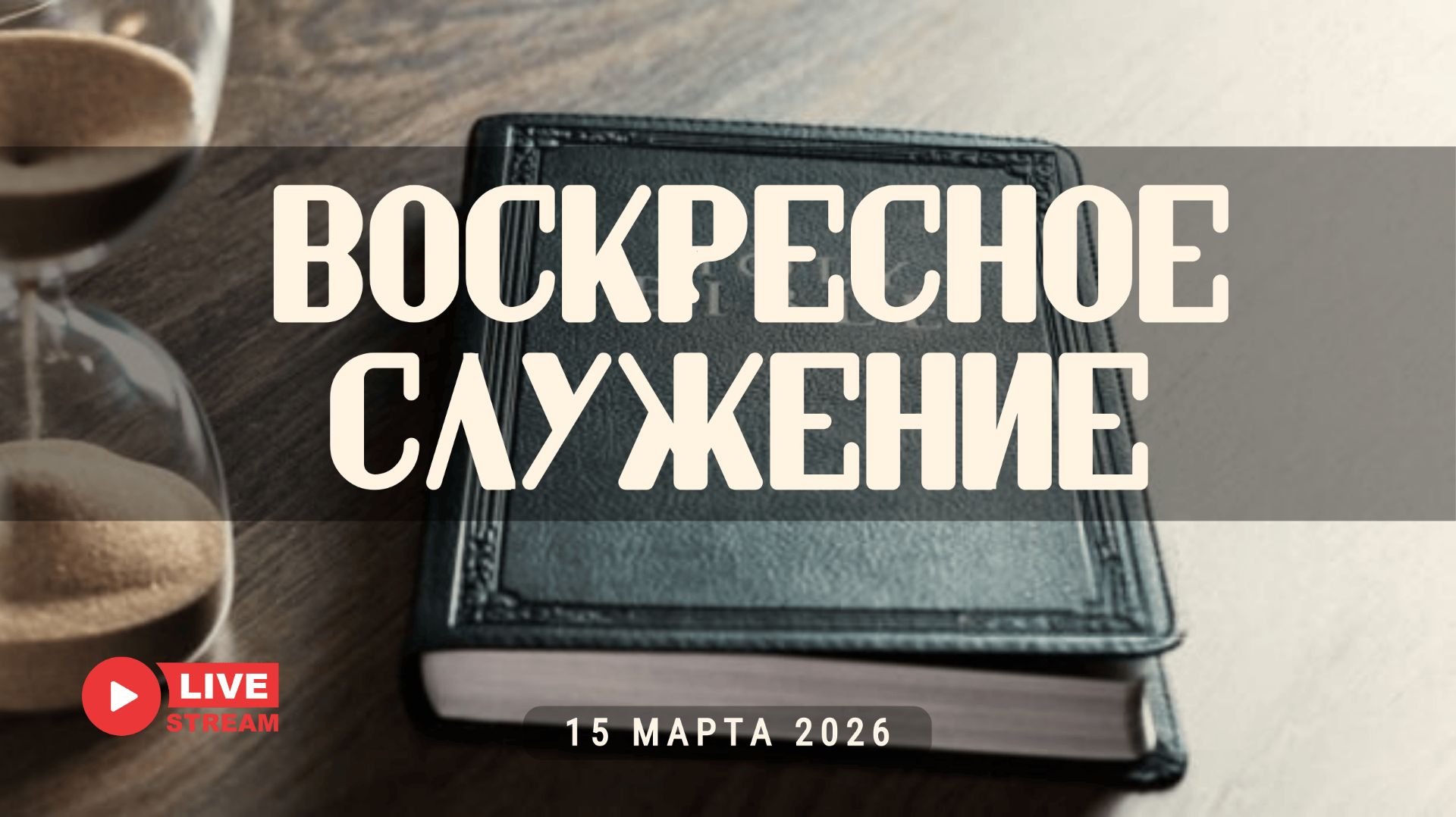 15′ 03′ 2026′ | Воскресное служение