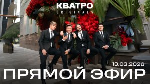 КВАТРО. Отвечаем на острые вопросы!