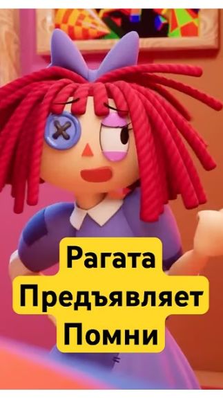 Рагата Предъявляет Помни