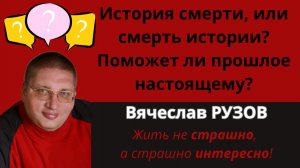 История смерти, или смерть истории? Интервью с Вячеславом Рузовым