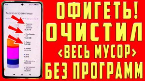 Как Очистить Память на Андроиде Очистка Скрытого Мусора и Ненужных Файлов и Папок Телефона Android