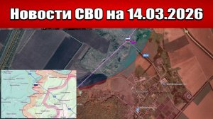 Последние новости с фронта СВО и карта боевых действий на Украине сегодня 14.03.2026
