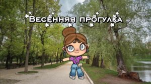 🪻Весенняя прогулка!)🏞️
