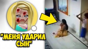 НА НЕЕ НАПАЛ СЫН ИЗ-ЗА РОБУКСОВ В РОБЛОКС