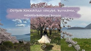 Япония, до которой никто не доезжает: Mt Yotei и цветущая сакура в начале мая