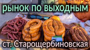 Рынок выходного дня в станице Старощербиновская. Наши покупки.