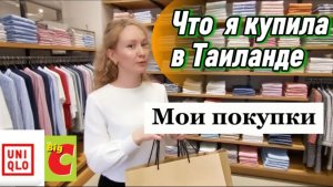 Мои покупки из Таиланда / Что купила в ЮНИКЛО на весну и в Биг Си ,обзор /