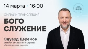 Богослужение