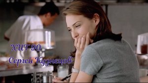 Сергей Кузнецов, хит 90