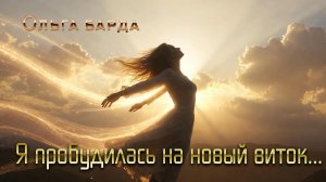 Я пробудилась на новый виток...