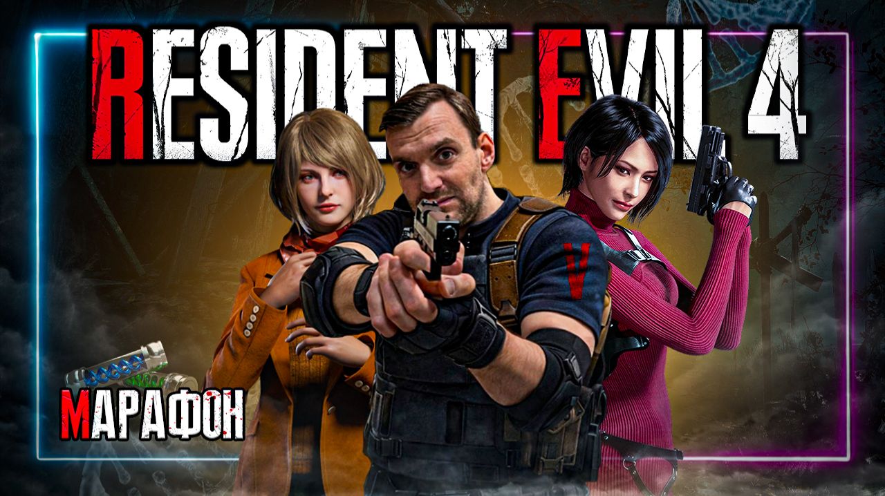 Марафон⚡️Resident Evil 4⚡️Присоеденяйся! #Residentevil #Residentevil4 #Daito0Stream #Daito0Live